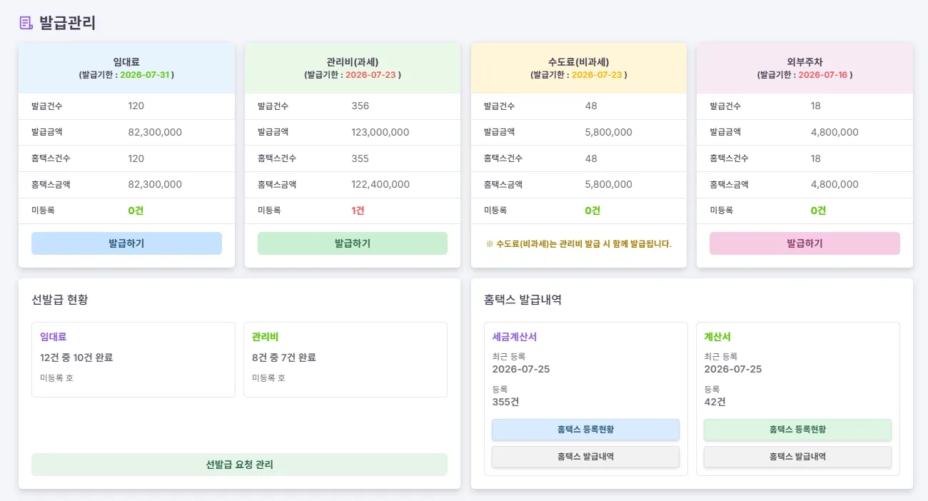 세금계산서 및 관리비 발급관리 시스템